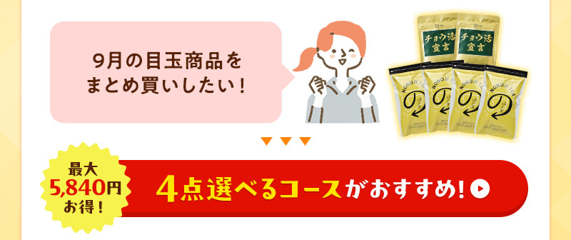 食後血糖値をケアしながら楽しく食べたい♪そんな方には、4点選べるコースがおすすめ！