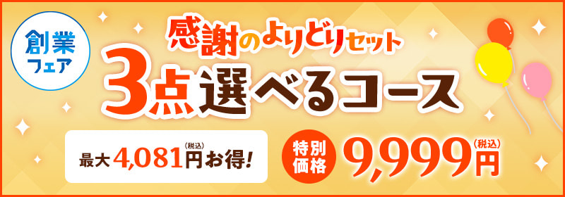 創業フェア感謝のよりどりセット　３点選べるコース