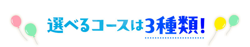 選べるコースは3種類！