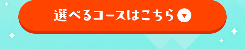 選べるコースはこちら