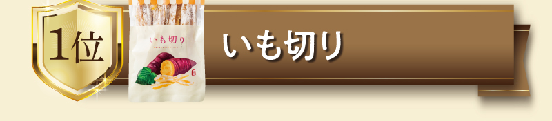 【金賞】いも切り