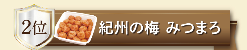 【銀賞】紀州の梅 みつまろ