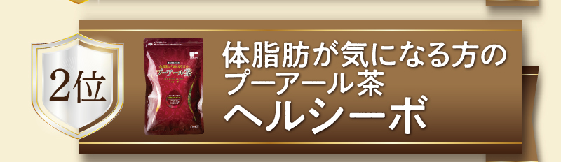 【銀賞】体脂肪が気になる方のプーアール茶 ヘルシーボ