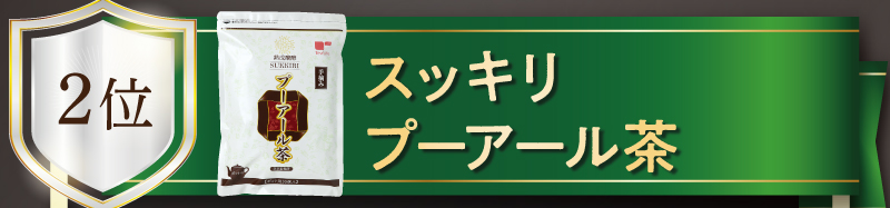 【銀賞】スッキリプーアール茶