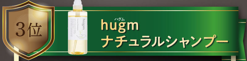 【銅賞】hugm ナチュラルシャンプー