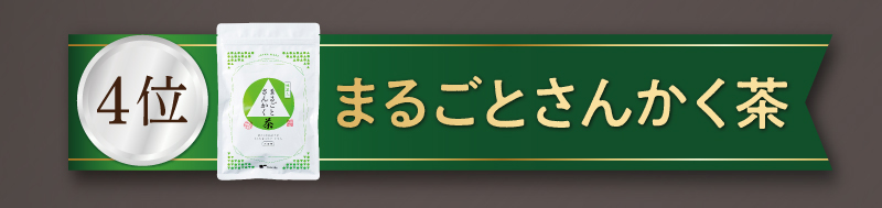 【4位】まるごとさんかく茶