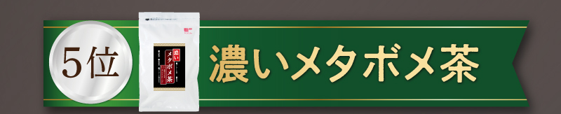 【5位】濃いメタボメ茶