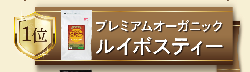 【金賞】プレミアムオーガニックルイボスティー