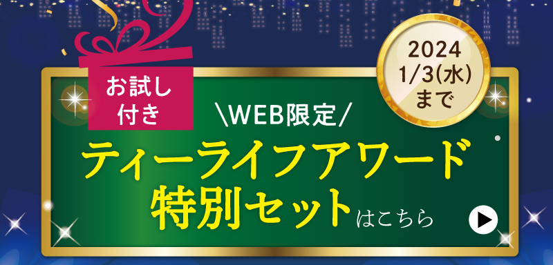 ティーライフアワード特別セット