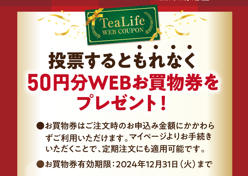 投票するともれなく、50円WEBお買物券をプレゼント！