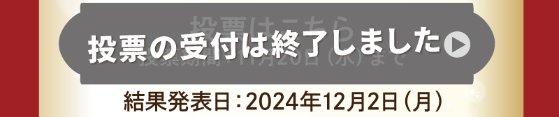 人気投票の受付は終了しました（結果発表は12月2日）