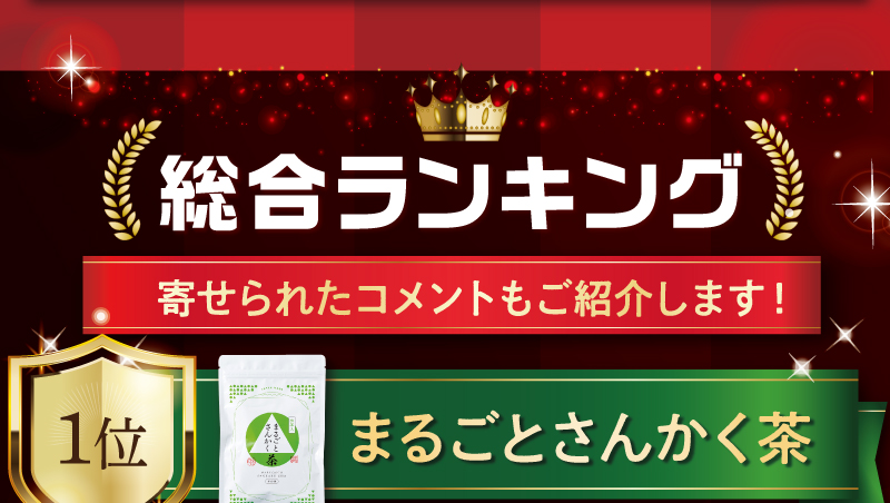 総合ランキング【1位】まるごとさんかく茶