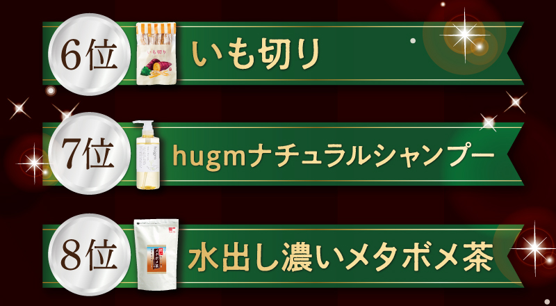 【6位】いも切り、【7位】hugmナチュラルシャンプー、【8位】水出し濃いメタボメ茶