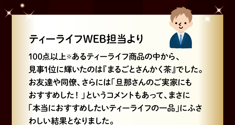 ティーライフWEB担当より