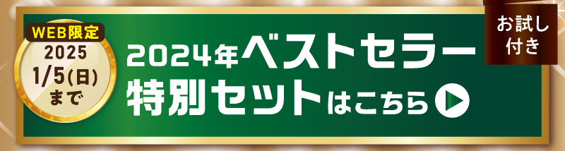 ベストセラー特別セットはこちら