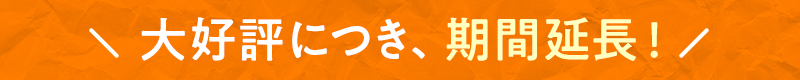 大好評につき、期間延長!