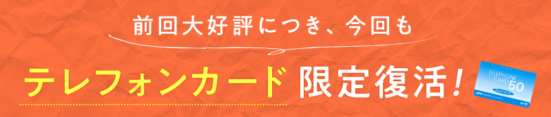 ご要望にお応えして、テレフォンカード限定復活!