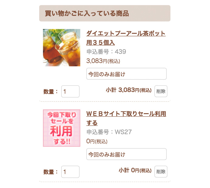 「WEBサイト下取りセール利用する」が入ったか確認