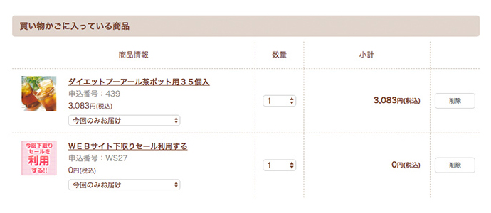 「WEBサイト下取りセール利用する」が入ったか確認