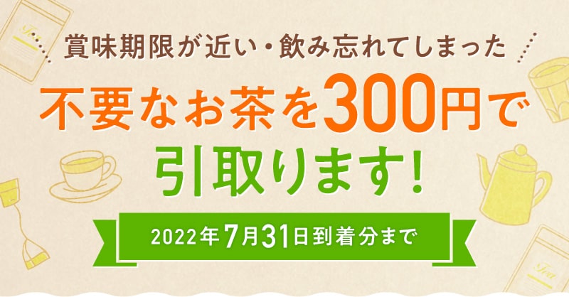 賞味期限が近い・飲み忘れてしまった不要なお茶を300円で引取ります！