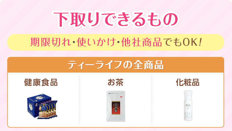 下取りできるもの ティーライフ全商品