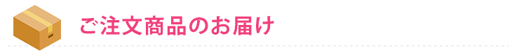 お申込商品のお届け
