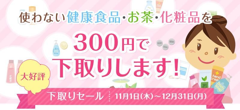 使わない健康食品・お茶・化粧品を300円で下取りします!下取りセール