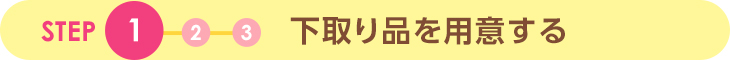 STEP1 下取り品を用意する