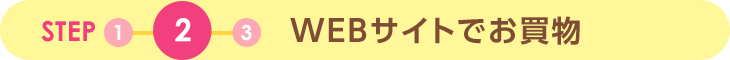 STEP2 WEBサイトでお買物