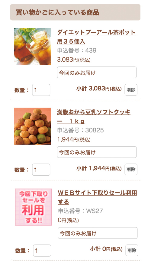「WEBサイト下取りセール利用する」が入ったか確認