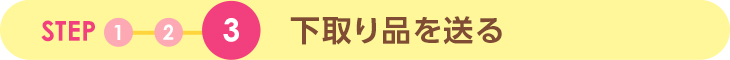 STEP3 下取り品を送る