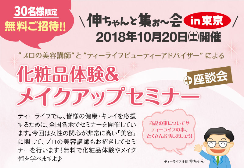 伸ちゃんと集ぉ～会in東京　2018年10月20日(土)開催